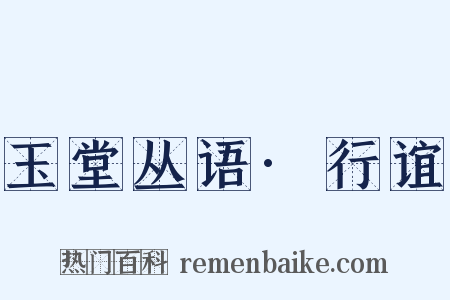 玉堂丛语·行谊是什么意思的图片